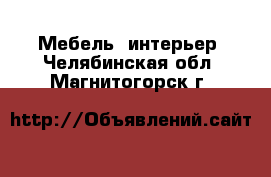  Мебель, интерьер. Челябинская обл.,Магнитогорск г.